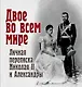 Двое во всем мире. Личная переписка Николая II и Александры - фото 1