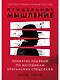 Прицельное мышление: Принятие решений по методикам британских спецслужб - фото 1