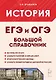 История. Большой справочник для подготовки в ЕГЭ и ОГЭ. Справочное пособие - фото 1