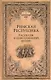 Римская Республика. Рассказы о повседневной жизни - фото 1