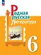 Родная русская литература. 6 класс. Учебник - фото 1