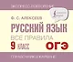 ОГЭ. Русский язык. Все правила. 9 класс - фото 1