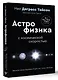 Великие тайны Вселенной для тех, кому некогда, или Астрофизика с космической скоростью - фото 3