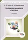 Теория и анализ систем. Учебник - фото 1