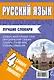 Русский язык. Лучшие словари в одном комплекте - фото 2