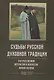 Судьбы русской духовной традиции в отечественной литературе и искусстве. Начало XX века. Том 5. 1900-1917. Коллективное исследование - фото 1