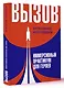 Вызов. Иммерсивный практикум для героев - фото 3