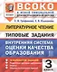 ВСОКО Литературное чтение 3 кл. Типовые задания 10 вариантов (мВСОКОТЗ) Трофимова (ФГОС) - фото 1
