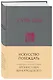 Сунь-Цзы. Искусство побеждать: В переводе и с комментариями Б. Виногродского (новый формат) - фото 3
