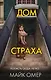 Дом страха - фото 1
