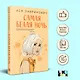 Комплект из 2-х книг: Любовь под напряжением. Самая белая ночь - фото 4