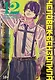 Человек-бензопила. Том 12 - Огнестрел, гвозди, катана (Chainsaw Man). Манга - фото 1