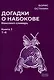 Догадки о Набокове. Конспект-словарь: В 3 книгах. Книга 3 (Т-Я) - фото 1