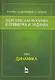 Теоретическая механика в примерах и задачах. Том 2. Динамика: Учебное пособие - фото 1