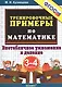 Тренировочные примеры по математике: внетабличное умножение и деление. 3-4 классы. ФГОС - фото 2