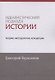 Идеалистический подход к истории: теория, методология, концепции - фото 1