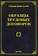 Образцы трудовых договоров. Тихомиров М. Ю. - фото 1