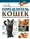 Определитель кошек. Физические характеристики и особенности породы - фото 1