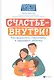 Счастье - внутри! Как вырастить счастливого и здорового ребенка - фото 1
