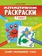 Математические раскраски: 1 класс - фото 1
