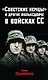 "Советские немцы" и другие фольксдойче в войсках СС - фото 1