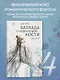 Баллада о нефритовой кости. Книга 4 - фото 3