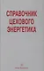 Справочник цехового (промыслового) энергетика - фото 1