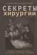 Секреты хирургии - фото 1