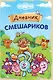 Дневник Смешариков - фото 1