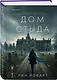 Дом стыда - фото 3