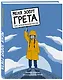 Меня зовут Грета. Голос, который вдохновил весь мир - фото 3