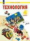 Технология. 4 класс. Учебное пособие. ФГОС 2021 - фото 1