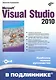 Microsoft® Visual Studio 2010 / (+CD) - фото 1