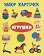 Набор карточек "Игрушки" - фото 1