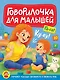 Говорилочка для малышей - фото 1