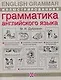 Иллюстрированная грамматика английского языка / English Grammar - фото 1