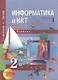 Информатика и ИКТ. 2 класс. Учебник. В 2-х частях. Часть 1 - фото 1