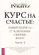 Курс на счастье: навигация по 17 ключевым сферам жизни. Часть 1 - фото 1