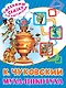 Муха-Цокотуха - фото 1