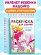 Раскраска для девочек - фото 7