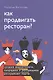 Как продвигать ресторан. Лучшие маркетологи, пиарщики и рекламщики раскрывают карты - фото 1