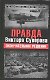 Правда Виктора Суворова. Окончательное решение - фото 1
