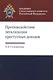 Противодействие легализации преступных доходов. Методическое пособие - фото 1