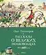 Рассказы о великих полководцах - фото 1