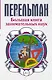 Большая книга занимательных наук - фото 1