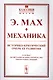 Механика Историко-критический очерк ее развития (мКласНауки/№11) Мах - фото 1