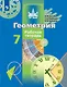 Бутузов. Геометрия. Рабочая тетрадь. 7 класс. - фото 1