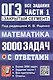 ОГЭ. Математика. 3000 задач с ответами. Все задания части 1. Закрытый сегмент - фото 1