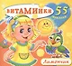 Лимончик (55 наклеек) (м) (Витаминки) - фото 1