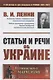 Статьи и речи об Украине - фото 1